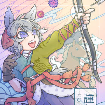 謹賀新年　2026年　午