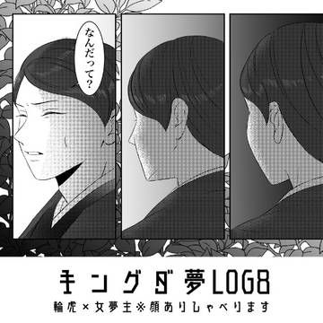 キングダ夢LOG⑧【輪虎さんばかり】