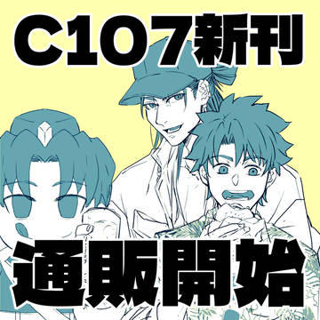 【C107新刊】通販開始しました
