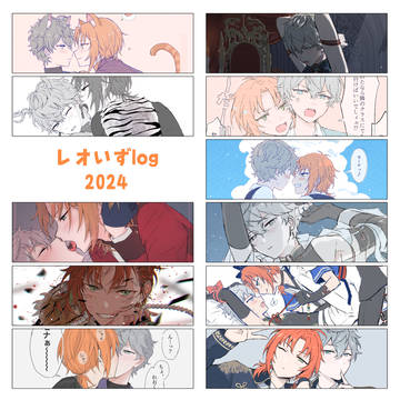 レオいずlog-2024-