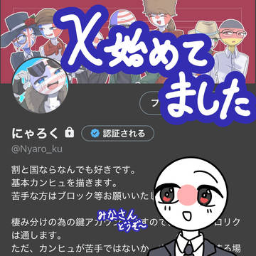 Ｘ始めてました！