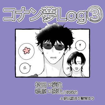 DC夢Log③