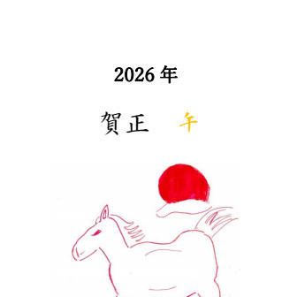 年賀2026午