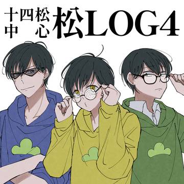 十四松中心・松いろいろLOG④【自分絵多め】