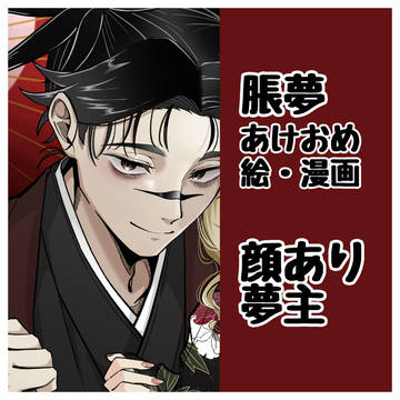 あけおめ脹夢！