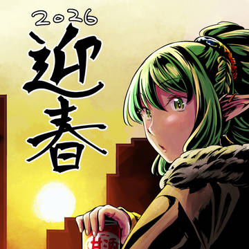 ２０２６年年賀絵