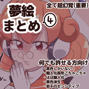 夢絵まとめ4️⃣(ぜんぶ黄色)