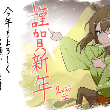 ことしもよろしく