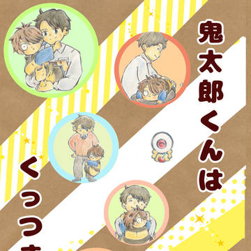 【Web再録】鬼太郎くんはくっつきたい