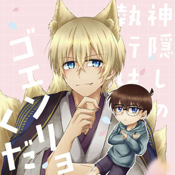 【Web再録】神隠しの執行はゴエンリョください！【安コ】