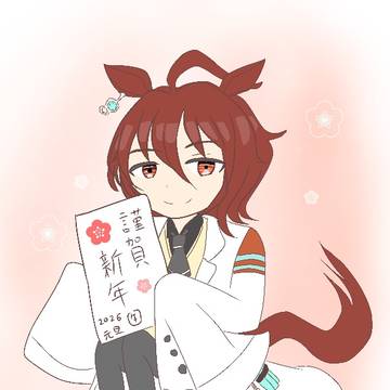 謹賀新年
