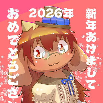 あけおめ2026