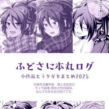 ふどさに本丸ログ2025（小作品とラクガキまとめ）