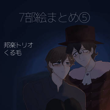 7部絵まとめ⑤