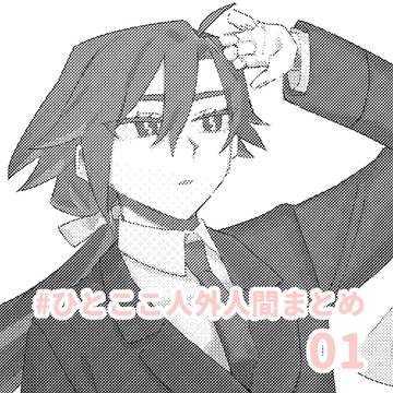 ひとここ人外人間まとめ01