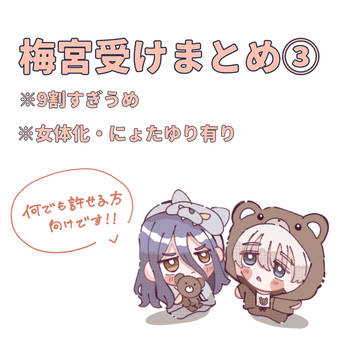 梅宮受けまとめ③