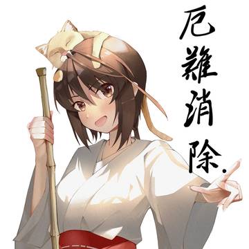 天女目瑛
