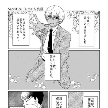 【Web再録】Sacrifice Ourself