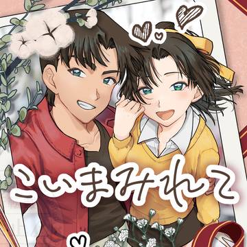 【サンプル】こいまみれて