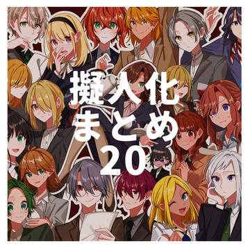 擬人化まとめ20