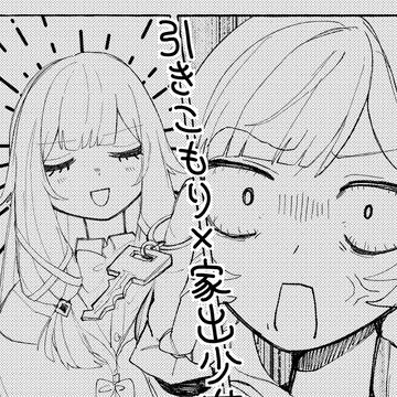 引きこもり×家出少女