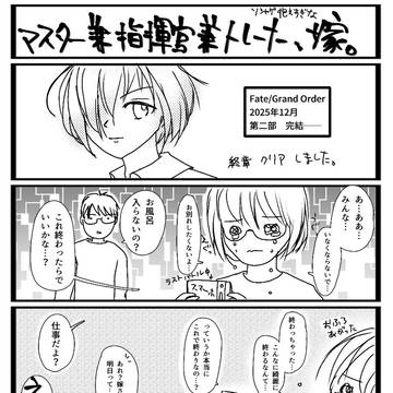 嫁、終章を終える。