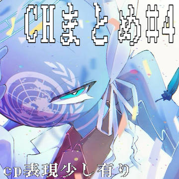 CHまとめ#4