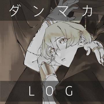 【ダンマカ】2025log