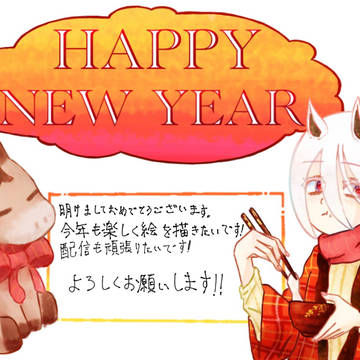 今年もよろしくお願いします