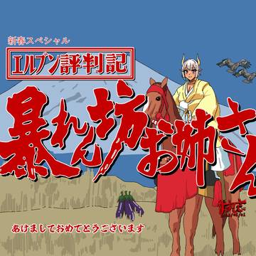 暴れん坊お姉さん