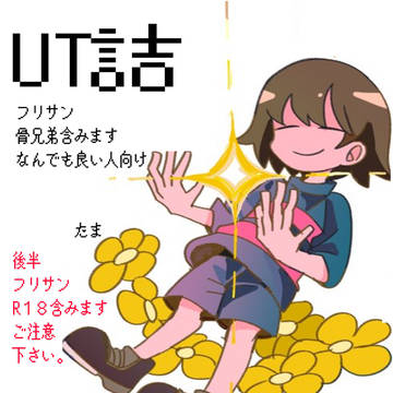 UT詰