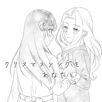 【C107コピ本】クリスマスソングをあなたと