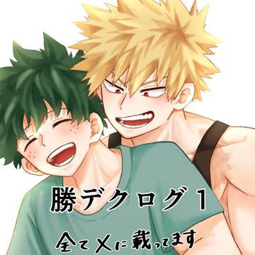 勝デクログ①