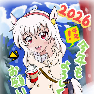 謹賀新年2026(ワトソン士)