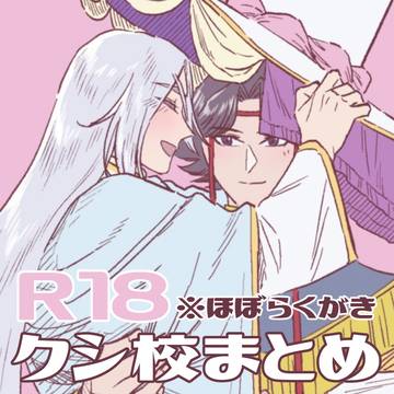 クシ校まとめ