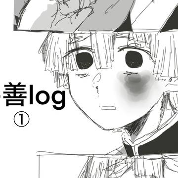 宇善log①