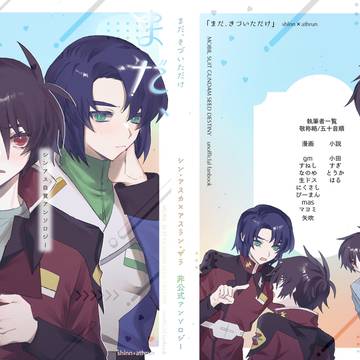 【2/8発行】シンアス自覚アンソロ「まだ、きづいただけ」サンプル