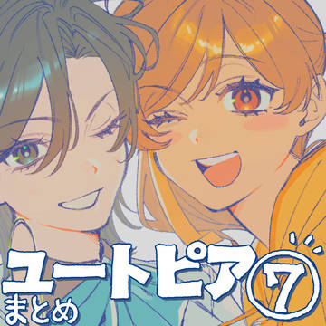 ユートピアまとめ ⑦