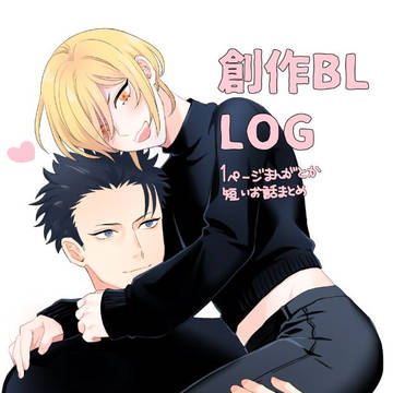 【創作BL】恋変短い漫画まとめ