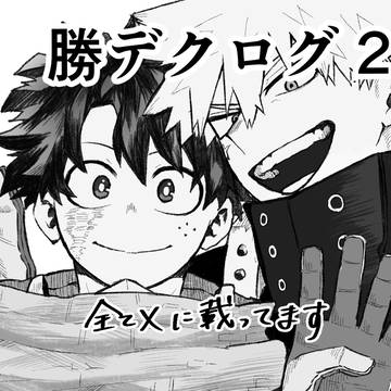 勝デクログ②