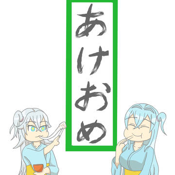 明けましておめでとう