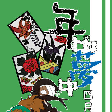 【新刊】年中夢中　四月～六月編【超忍FES. 2026冬】
