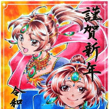 謹賀新年