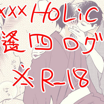 【遙四】R-18まとめ