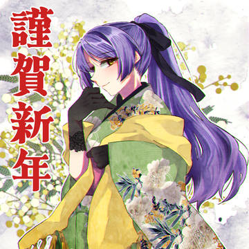 謹賀新年