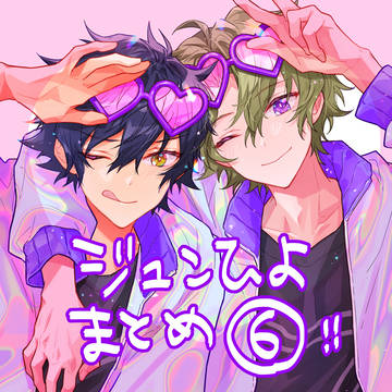 ジュンひよとかまとめ⑥