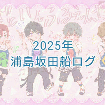 浦島坂田船ログ（2025）