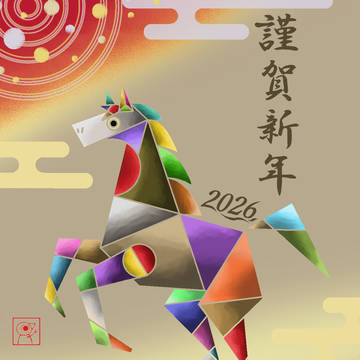 午年