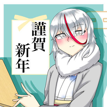 謹賀新年