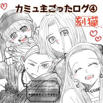 【カミュ主】ごったログ④